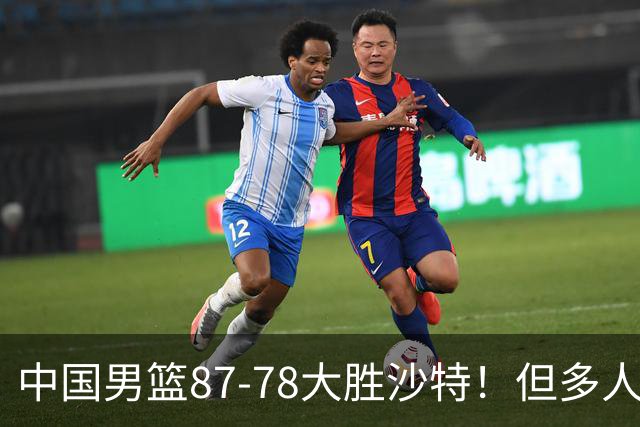 中国男篮87-78大胜沙特！但多人状态拉胯，两大缺陷或葬送夺冠路