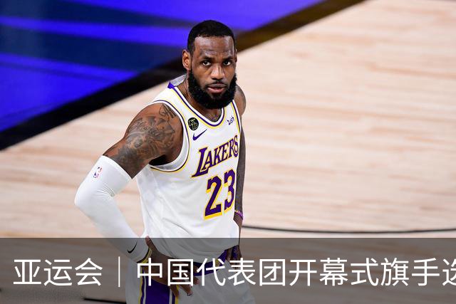 亚运会｜中国代表团开幕式旗手选定胡明轩和吴愉，男篮选手时隔24年再担重任