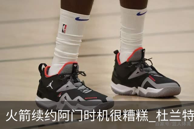 火箭续约阿门时机很糟糕 杜兰特会因此加速逃离？