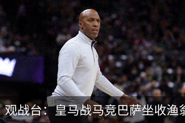 观战台：皇马战马竞巴萨坐收渔翁之利 阿森纳冲八连胜