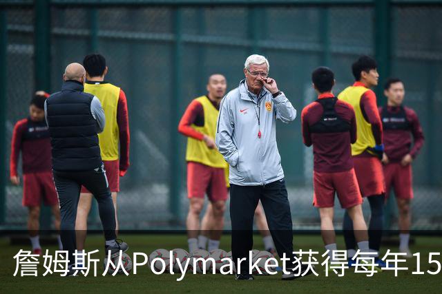 詹姆斯从Polymarket获得每年1500万代言费 收入远超其在76人薪资